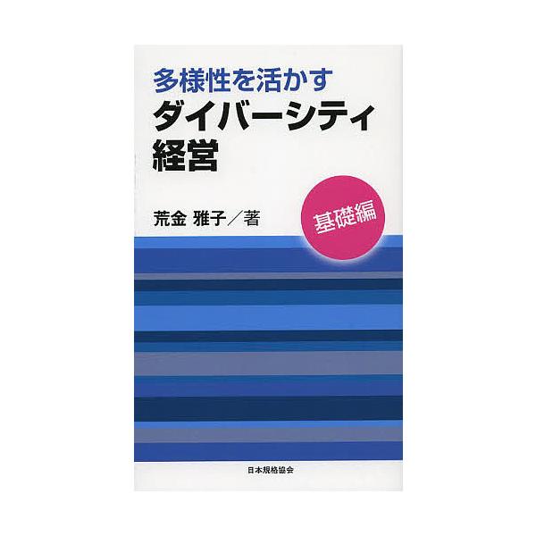 著:荒金雅子出版社:日本規格協会発売日:2013年09月キーワード:多様性を活かすダイバーシティ経営基礎編荒金雅子 たようせいおいかすだいばーしていけいえいきそへん タヨウセイオイカスダイバーシテイケイエイキソヘン あらかね まさこ アラカ...