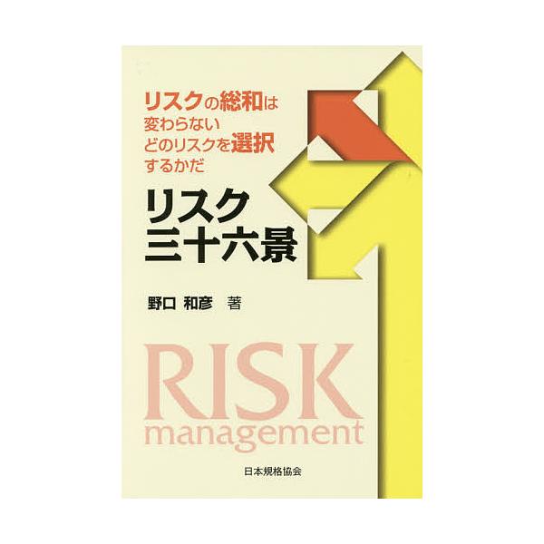 リスク三十六景 リスクの総和は変わらない どのリスクを選択するかだ/野口和彦