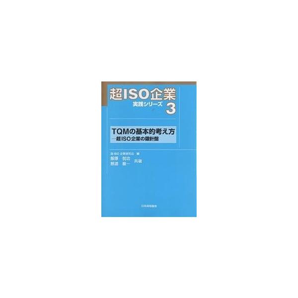 著:飯塚悦功　著:慈道順一出版社:日本規格協会発売日:2005年07月シリーズ名等:超ISO企業実践シリーズ ３キーワード:超ISO企業実践シリーズ３飯塚悦功慈道順一 ちよういそきぎようじつせんしりーず３ていーきゆーえ チヨウイソキギヨウジ...