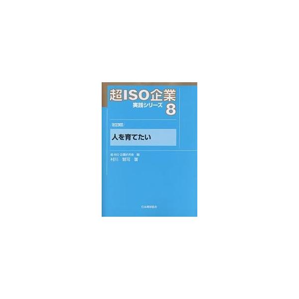 著:村川賢司出版社:日本規格協会発売日:2005年07月シリーズ名等:超ISO企業実践シリーズ ８キーワード:超ISO企業実践シリーズ８村川賢司 ちよういそきぎようじつせんしりーず８ひと チヨウイソキギヨウジツセンシリーズ８ヒト ちよう／い...