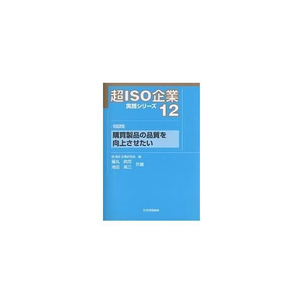 著:福丸典芳　著:池田晃三出版社:日本規格協会発売日:2006年03月キーワード:超ISO企業実践シリーズ１２福丸典芳池田晃三 ちよういそきぎようじつせんしりーず１２こうばい チヨウイソキギヨウジツセンシリーズ１２コウバイ ちよう／いそ／き...