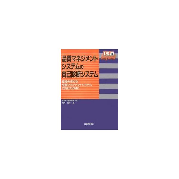 編:超ISO企業研究会　著:福丸典芳出版社:日本規格協会発売日:2007年11月シリーズ名等:ISO beyondキーワード:品質マネジメントシステムの自己診断システム組織の求める品質マネジメントシステムに向けた改善！超ISO企業研究会福丸...
