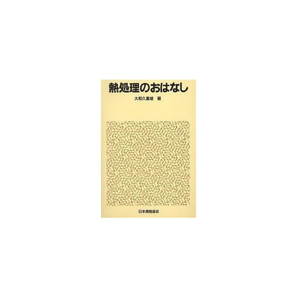 著:大和久重雄出版社:日本規格協会発売日:1982年04月シリーズ名等:おはなし科学・技術シリーズキーワード:熱処理のおはなし大和久重雄 ねつしよりのおはなし ネツシヨリノオハナシ おおわく しげお むらい どん オオワク シゲオ ムライ ドン