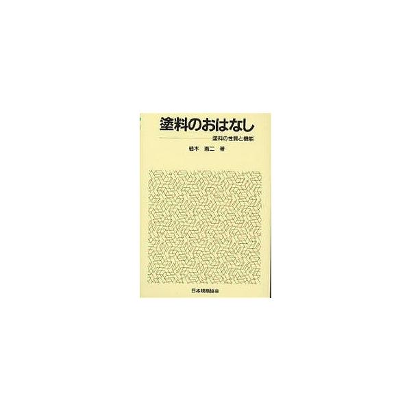 著:植木憲二出版社:日本規格協会発売日:1986年02月シリーズ名等:おはなし科学・技術シリーズキーワード:塗料のおはなし塗料の性質と機能植木憲二 とりようのおはなしとりようのせいしつと トリヨウノオハナシトリヨウノセイシツト うえき けん...
