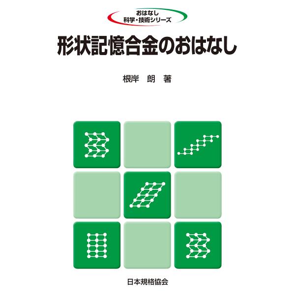 著:根岸朗出版社:日本規格協会発売日:1989年10月シリーズ名等:おはなし科学・技術シリーズキーワード:形状記憶合金のおはなし根岸朗 けいじようきおくごうきんのおはなし ケイジヨウキオクゴウキンノオハナシ ねぎし あきら ネギシ アキラ