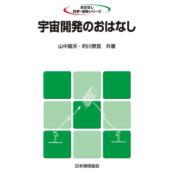 著:山中龍夫　著:的川泰宣出版社:日本規格協会発売日:1991年09月シリーズ名等:おはなし科学・技術シリーズキーワード:宇宙開発のおはなし山中龍夫的川泰宣 うちゆうかいはつのおはなし ウチユウカイハツノオハナシ やまなか たつお まとがわ...