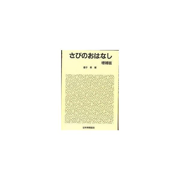 著:増子昇出版社:日本規格協会発売日:1997年03月シリーズ名等:おはなし科学・技術シリーズキーワード:さびのおはなし増子昇 さびのおはなし サビノオハナシ ますこ のぼる マスコ ノボル