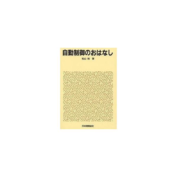 著:松山裕出版社:日本規格協会発売日:1999年08月シリーズ名等:おはなし科学・技術シリーズキーワード:自動制御のおはなし松山裕 じどうせいぎよのおはなし ジドウセイギヨノオハナシ まつやま ゆたか マツヤマ ユタカ