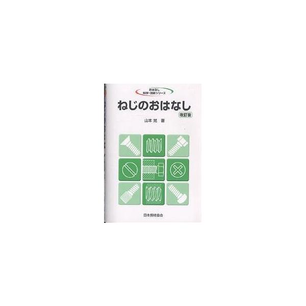 著:山本晃出版社:日本規格協会発売日:2003年04月シリーズ名等:おはなし科学・技術シリーズキーワード:ねじのおはなし山本晃 ねじのおはなし ネジノオハナシ やまもと あきら ヤマモト アキラ