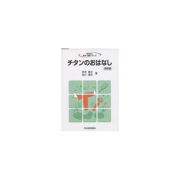 著:鈴木敏之　著:森口康夫出版社:日本規格協会発売日:2003年05月シリーズ名等:おはなし科学・技術シリーズキーワード:チタンのおはなし鈴木敏之森口康夫 ちたんのおはなし チタンノオハナシ すずき としゆき もりぐち や スズキ トシユキ...