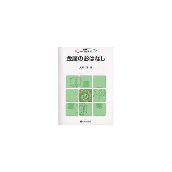 著:大澤直出版社:日本規格協会発売日:2006年01月シリーズ名等:おはなし科学・技術シリーズキーワード:金属のおはなし大澤直 きんぞくのおはなし キンゾクノオハナシ おおさわ ただし オオサワ タダシ