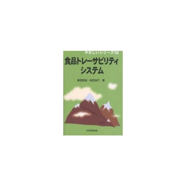 著:新宮和裕　著:吉田俊子出版社:日本規格協会発売日:2006年07月シリーズ名等:やさしいシリーズ １８キーワード:食品トレーサビリティシステム新宮和裕吉田俊子 しよくひんとれーさびりていしすてむやさしいしりーず シヨクヒントレーサビリテ...