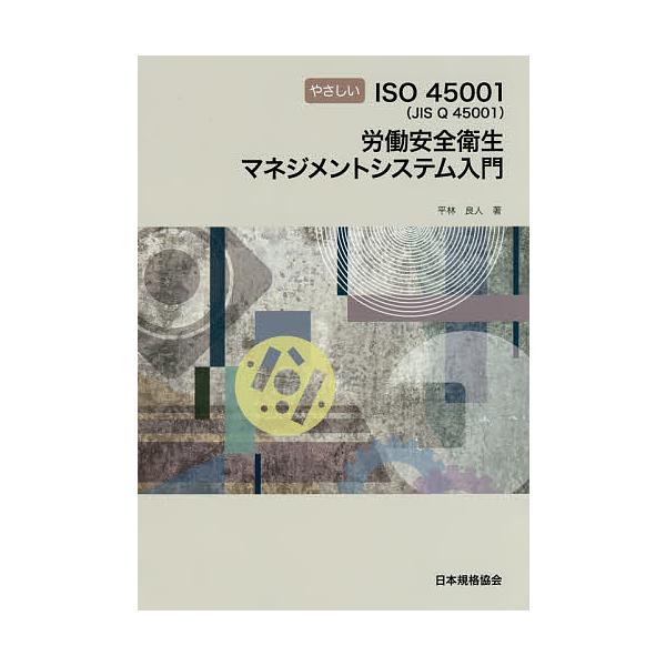 著:平林良人出版社:日本規格協会発売日:2018年11月キーワード:やさしいISO４５００１〈JISQ４５００１〉労働安全衛生マネジメントシステム入門平林良人 やさしいいそよんまんごせんいちじすきゆーよんまんご ヤサシイイソヨンマンゴセンイ...