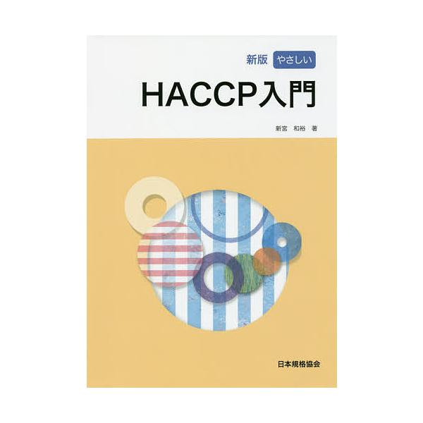 ※商品画像はイメージや仮デザインが含まれている場合があります。帯の有無など実際と異なる場合があります。著:新宮和裕出版社:日本規格協会発売日:2017年05月キーワード:やさしいHACCP入門新宮和裕 やさしいはせつぷにゆうもんはせつぷにゆ...