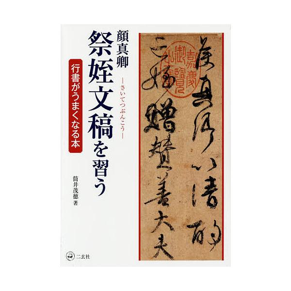 顔真卿 祭姪文稿を習う/筒井茂徳