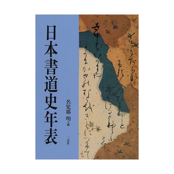 日本書道史年表/名児耶明