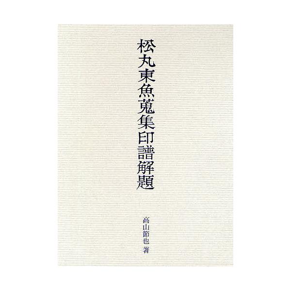 松丸東魚蒐集印譜解題/高山節也 : bk-4544013925 : bookfan - 通販 