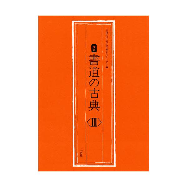書道の古典 3/大東文化大学書道文化センター
