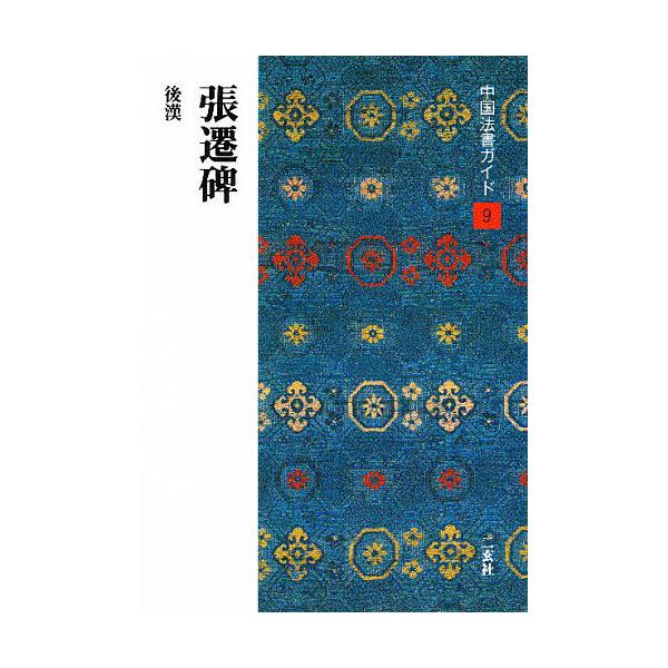 著:西林昭一出版社:二玄社発売日:1990年03月シリーズ名等:中国法書ガイド ９キーワード:中国法書ガイド９西林昭一 ちゆうごくほうしよがいど９ちようせんぴ チユウゴクホウシヨガイド９チヨウセンピ