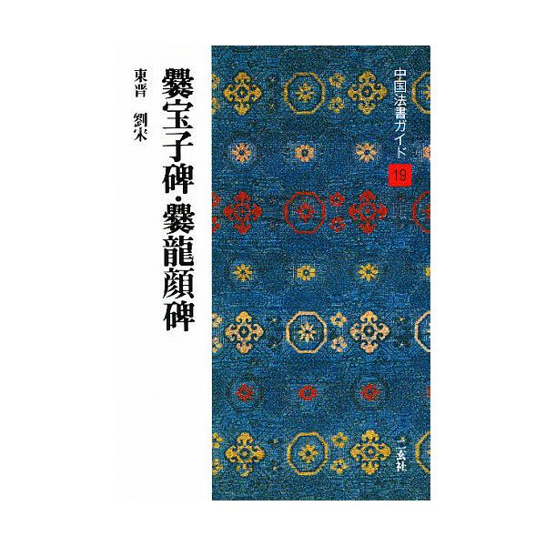 ※商品画像はイメージや仮デザインが含まれている場合があります。帯の有無など実際と異なる場合があります。著:西林昭一出版社:二玄社発売日:1989年11月シリーズ名等:中国法書ガイド １９キーワード:中国法書ガイド１９西林昭一 ちゆうごくほう...