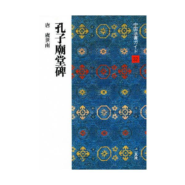 ※商品画像はイメージや仮デザインが含まれている場合があります。帯の有無など実際と異なる場合があります。著:角井博出版社:二玄社発売日:1988年01月シリーズ名等:中国法書ガイド ３２キーワード:中国法書ガイド３２角井博 ちゆうごくほうしよ...