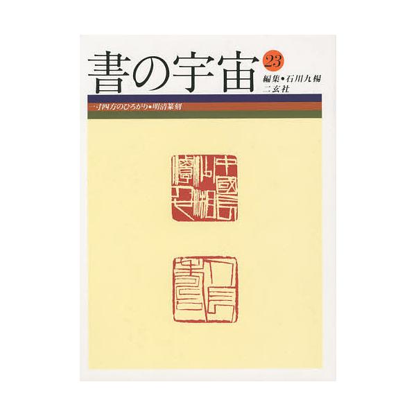 書の宇宙 23/石川九楊