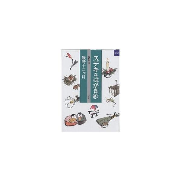 著:沈和年出版社:二玄社発売日:2002年12月シリーズ名等:カルチャーブックキーワード:ステキなはがき絵歳時十二ヶ月沈和年 すてきなはがきえさいじじゆうにかげつかるちやーぶつ ステキナハガキエサイジジユウニカゲツカルチヤーブツ しん わね...