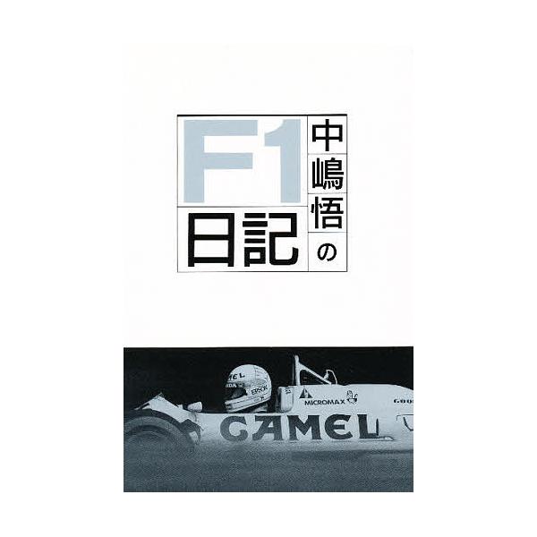 中嶋悟のF1日記/中嶋悟