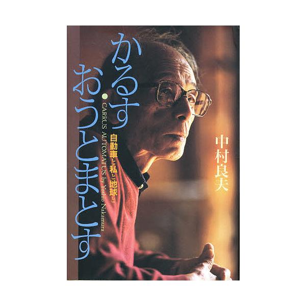 著:中村良夫出版社:二玄社発売日:1994年05月キーワード:かるす・おうとまとす自動車と私と地球と中村良夫 かるすおうとまとすじどうしやとわたくしとちきゆう カルスオウトマトスジドウシヤトワタクシトチキユウ なかむら よしお ナカムラ ヨシオ