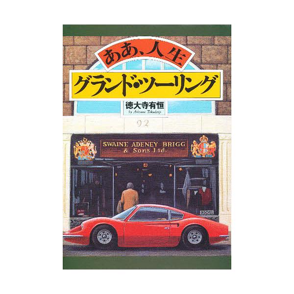 著:徳大寺有恒出版社:二玄社発売日:1992年05月シリーズ名等:Navi booksキーワード:ああ、人生グランド・ツーリング徳大寺有恒 ああじんせいぐらんどつーりんぐなびぶつくすＮＡＶＩ アアジンセイグランドツーリングナビブツクスＮＡＶ...