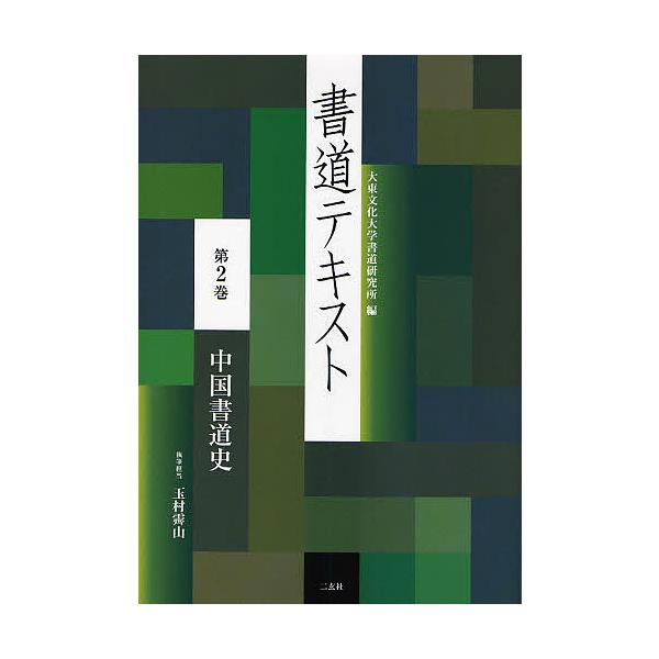 書道テキスト 第2巻/大東文化大学書道研究所