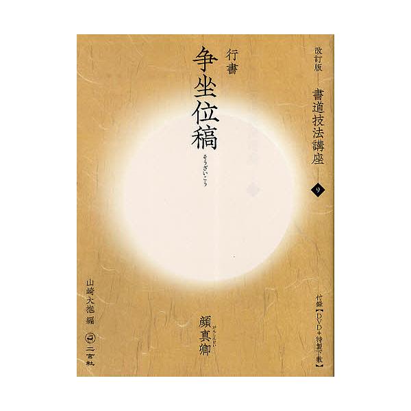 書道技法講座 9/顔真卿/山崎大抱