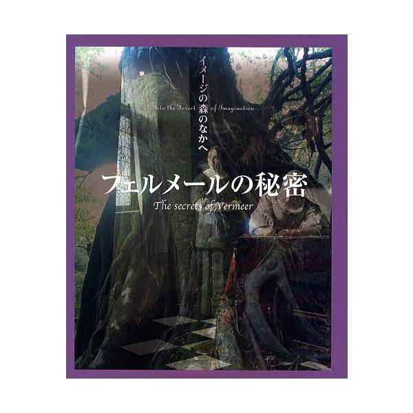 フェルメールの秘密/利倉隆
