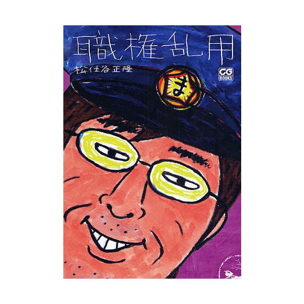 職権乱用/松任谷正隆