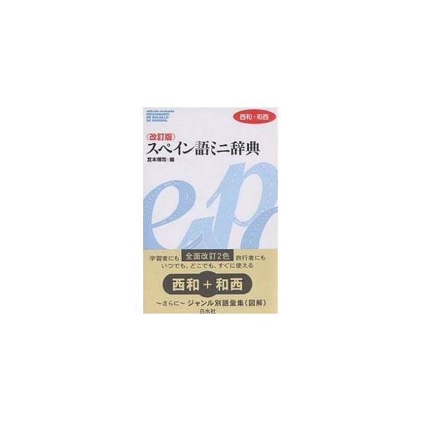 ※商品画像はイメージや仮デザインが含まれている場合があります。帯の有無など実際と異なる場合があります。編:宮本博司出版社:白水社発売日:2003年11月キーワード:スペイン語ミニ辞典西和＋和西宮本博司 すぺいんごみにじてんせいわぷらすわせい...