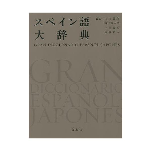 スペイン語大辞典/山田善郎/吉田秀太郎/中岡省治