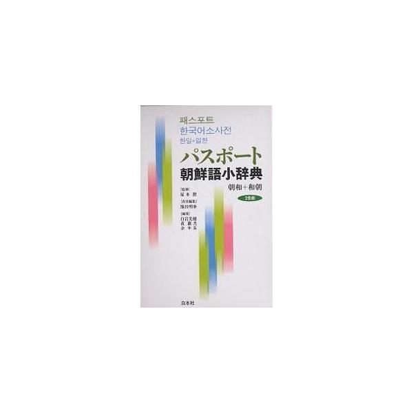編:熊谷明泰出版社:白水社発売日:2005年04月キーワード:パスポート朝鮮語小辞典朝和＋和朝熊谷明泰 ぱすぽーとちようせんごしようじてんちようわぷらすわ パスポートチヨウセンゴシヨウジテンチヨウワプラスワ つかもと いさお くまたに あ ...
