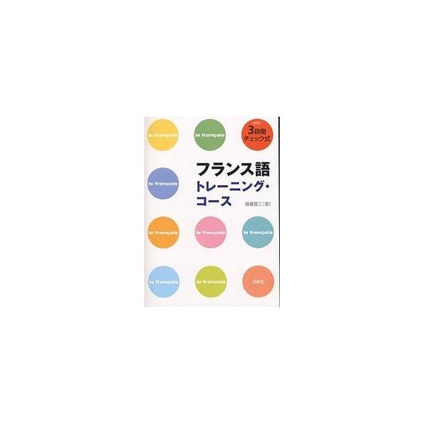 著:斎藤昌三出版社:白水社発売日:2003年04月キーワード:フランス語トレーニング・コース３段階チェック式斎藤昌三 ふらんすごとれーにんぐこーすさんだんかいちえつくし フランスゴトレーニングコースサンダンカイチエツクシ さいとう しようぞ...