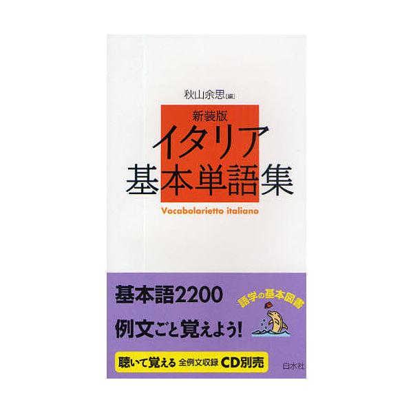 ※商品画像はイメージや仮デザインが含まれている場合があります。帯の有無など実際と異なる場合があります。編:秋山余思出版社:白水社発売日:2009年03月キーワード:イタリア基本単語集新装版秋山余思 いたりあきほんたんごしゆう イタリアキホン...