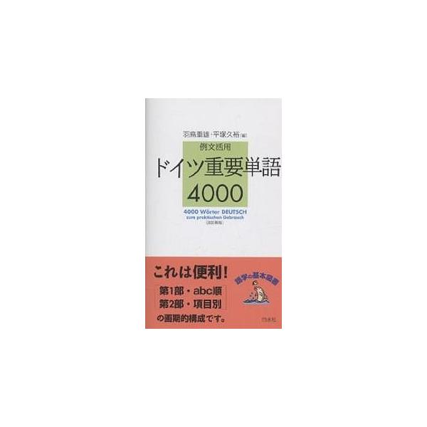 編:羽鳥重雄　編:平塚久裕出版社:白水社発売日:2003年06月キーワード:ドイツ重要単語４０００例文活用羽鳥重雄平塚久裕 どいつじゆうようたんごよんせんれいぶんかつよう ドイツジユウヨウタンゴヨンセンレイブンカツヨウ はとり しげお ひら...