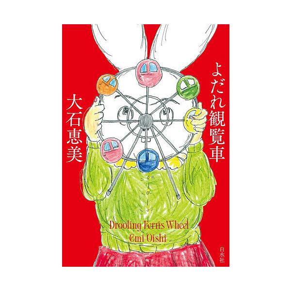 よだれ観覧車/大石恵美