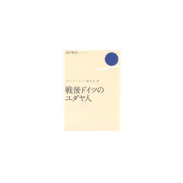 戦後ドイツのユダヤ人/武井彩佳
