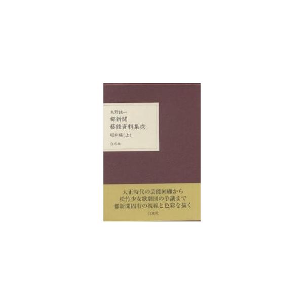 都新聞芸能資料集成 昭和編上/矢野誠一