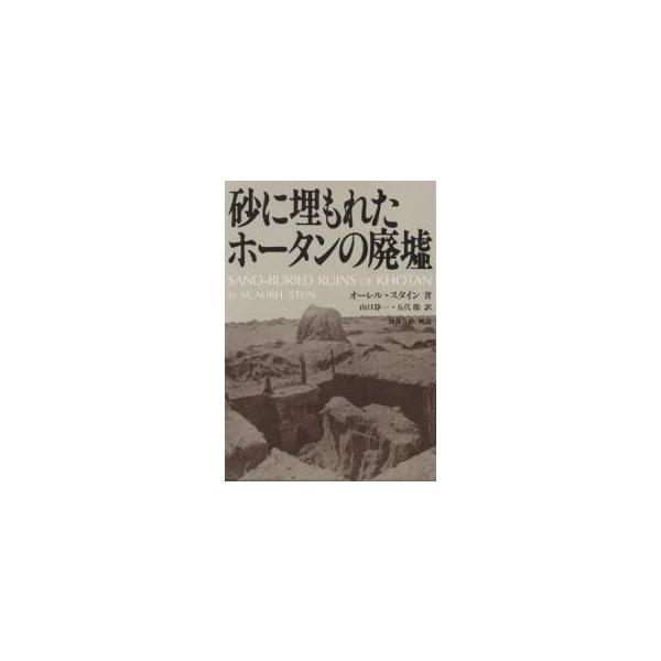 砂に埋もれたホータンの廃墟/オーレル・スタイン/山口静一/五代徹