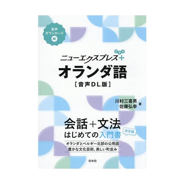 ※商品画像はイメージや仮デザインが含まれている場合があります。帯の有無など実際と異なる場合があります。著:川村三喜男　著:佐藤弘幸出版社:白水社発売日:2026年01月キーワード:ニューエクスプレス＋オランダ語川村三喜男佐藤弘幸 にゆーえく...