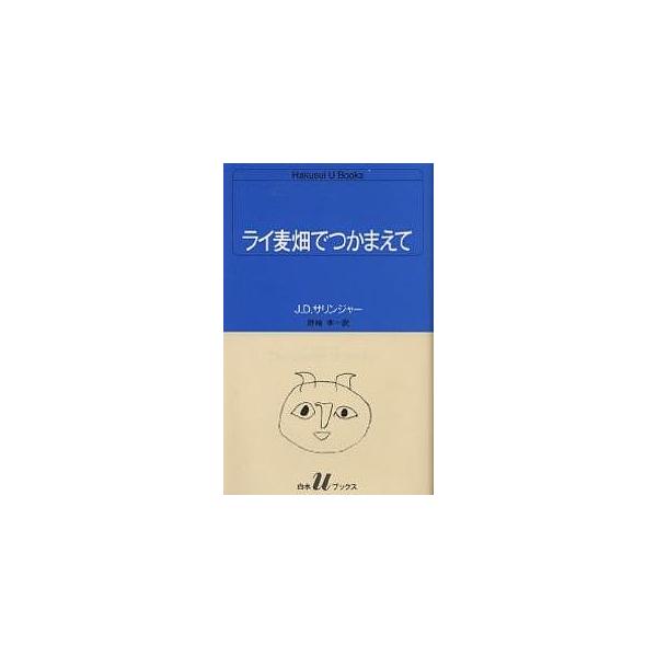 【条件付+10%相当】ライ麦畑でつかまえて/J．D．サリンジャー/野崎孝【条件はお店TOPで】