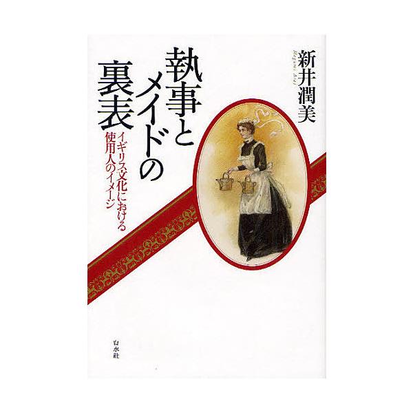 執事とメイドの裏表 イギリス文化における使用人のイメージ/新井潤美