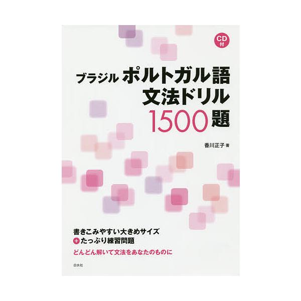 ブラジルポルトガル語文法ドリル1500題/香川正子