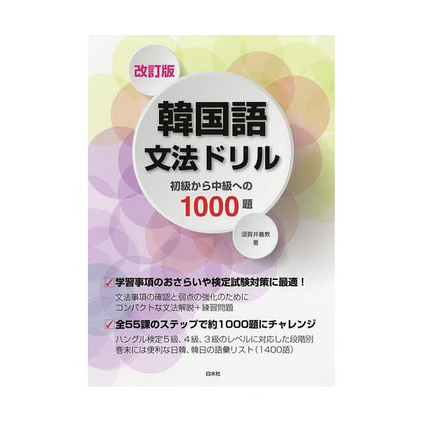日曜はクーポン有 韓国語文法ドリル初級から中級への１０００題 須賀井義教 Buyee Buyee 提供一站式最全面最專業現地yahoo Japan拍賣代bid代拍代購服務