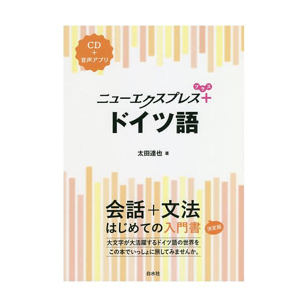 ※商品画像はイメージや仮デザインが含まれている場合があります。帯の有無など実際と異なる場合があります。著:太田達也出版社:白水社発売日:2018年08月キーワード:ニューエクスプレス＋ドイツ語太田達也 にゆーえくすぷれすぷらすどいつごにゆー...